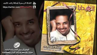 من يقول  راشد الماجد  2003 [upl. by Namrej]