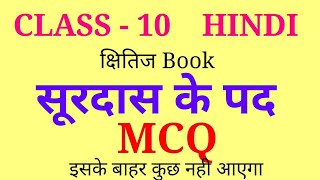 Surdas ke pad class 10 mcq [upl. by Ariaz]