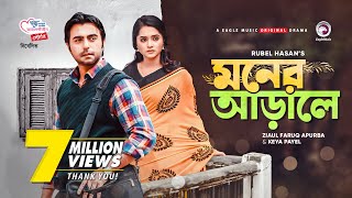 Moner Arale  New Natok 2021  Apurba  Keya Payel  Bangla New Natok  Bangladeshi Drama [upl. by Lukasz]