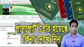 Online Passport Status Check  বাংলাদেশ অনলাইন পাসপোর্ট চেক  How to check Passport status [upl. by Ambrogino]