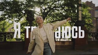 ROXOLANA – Тримайся Official Video [upl. by Dorine]