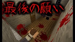 【マイクラ】意味が分かると怖い話の続き作ってみた最後の願い４７話 [upl. by Eduam]