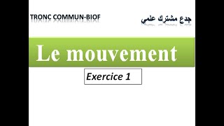 le Mouvement tronc commun Biof  exercice 1 جدع مشترك علمي [upl. by Fidellia]