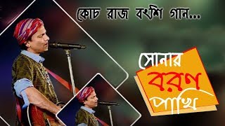 Sonar Boron Pakhi re tui by Zubeen Garg At Coochbehar Rash Mela  Rajbanshi Song [upl. by Ronoel]