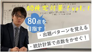 80点を目指す！QC検定3級対策vol1 ～統計計算基礎～ [upl. by Einahc538]