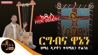 🛑 አዲስ የበገና ዝማሬ quotርግብና ዋኔንquot ዘማሪ ዲያቆን ቀዳሜጸጋ ዮሐንስ [upl. by Asilehs]