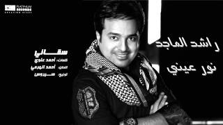 راشدالماجد  سقاني  Rashed Al Majed  Sagani [upl. by Sharleen892]