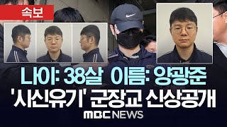 속보 38살 양광준 시신훼손유기 군장교 신상공개계획범죄 정황 속속 드러나  MBC 뉴스속보 2024년 11월 13일 [upl. by Olia373]