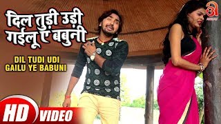 Video  Dil Tudi Udi Gailu Ye Babuni  Mukesh Babua Yadav  दिल तुड़ी उड़ी गईलू ए बबुनी  Sad Song [upl. by Kina602]