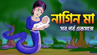 নাগিন মা  সব পর্ব একশঙ্গে  Naagin Ma Bangla Cartoon  Fairy Tales Rupkothar Golpo  Emon Squad [upl. by Nyret]