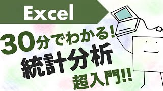 30分でわかる エクセル統計分析 超入門〜データ分析の基本〜 [upl. by Ydnim766]