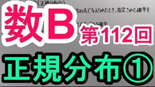 【高校数学】 数B－１１２ 正規分布① [upl. by Devan]