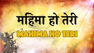 महिमा हो तेरी Mahima Ho Teri  Lyrics in Hindi and English [upl. by Oidale]