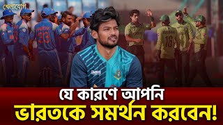 যে কারণে আপনি ভারতকে সমর্থন করবেন  Sports News  Khelajog [upl. by Esiom]