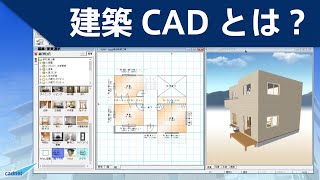 建築CADとは？ [upl. by Harragan288]