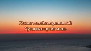 quotГовийн домогquot УСКны дуу ЗҮРХНИЙ АМРАГ БЗамилан l Goviin domog kinoni duu LYRICS [upl. by Tsugua]