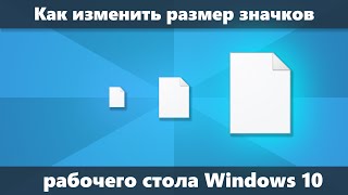 Как изменить размер значков рабочего стола Windows 10 [upl. by Garvin]