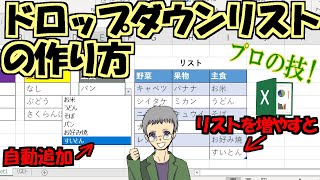 【Excel】ドロップダウンリストの作り方｜項目を追加しても自動反映 [upl. by Haroppizt]