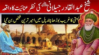 Sheikh Abdul Qadir Gilani RA ki Nazr e Anayat ka Waqia  Story of Ghous ul azam [upl. by Airaet186]