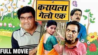 Karayla Gelo Ek Full Marathi Movie HD  Ashok Saraf Deepali Sayyad Vijay C Pradeep Patwardhan [upl. by Akieluz]