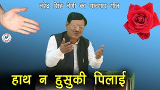 Hathan Huseki Pilayi  Narendra Singh Negi  Latest Uttarakhandi Garhwali Song  Himalayan Films [upl. by Liatrice]