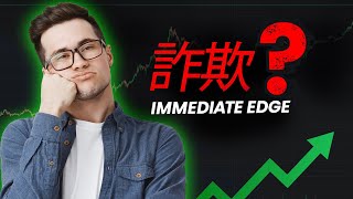 Immediate Edge のレビューを暴露😱 詐欺か合法か 知っておくべき最高の取引戦略🤑 [upl. by Dorehs]