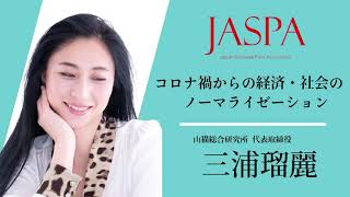 JASPAフェア 三浦瑠麗氏 特別講演 [upl. by Htevi]