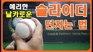 투수레슨선출처럼 quot슬라이더quot 를 던지는 방법 자세히 알아봅시다 SCTP Speed amp Command Training Program [upl. by Cyprian]