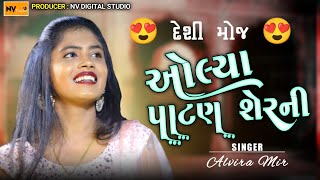 Alvira Mir  પાટણ શેરની રે  અલવીરા મીર  Patan Sherni Re  Alvira Hindi Song  Nv Digital Studio [upl. by Otrebireh]