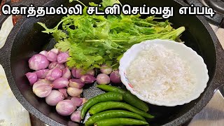 கொத்தமல்லி சட்னி  Kothamalli Chutney In Tamil  Coriander Chutney Recipe  Side Dish for Idli Dosa [upl. by Uyerta]