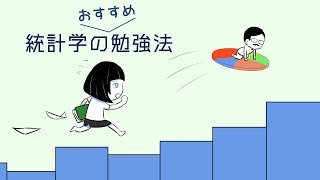 統計学のおすすめ勉強法【質疑応答】 [upl. by Midas]