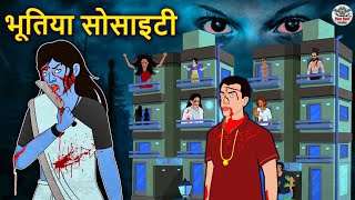 भूतिया सोसाइटी  Stories in Hindi  Horror Stories  Haunted Stories  Hindi Kahaniya  Koo Koo TV [upl. by Reel871]