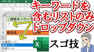 【Excel】予測候補ドロップダウンリストの作り方 [upl. by Olnton]