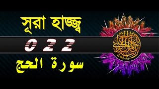 Surah Hajj with bangla translation  recited by mishari al afasy [upl. by Eronel]