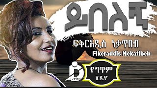 Fikiraddis Nekatibeb  Yibelegn Lyrics Ethiopian Music ፍቅርአዲስ ነቃጥበብ  ይበለኝ [upl. by Copeland]