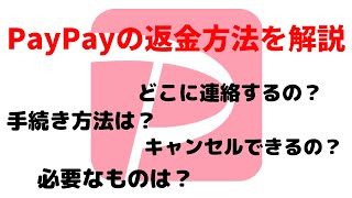 ペイペイの返金方法・キャンセル方法について紹介【PayPay】 [upl. by Kannan]