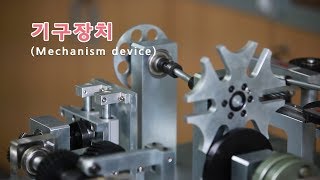 기구장치Mechanism device [upl. by Daveta]