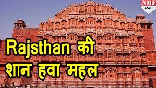 Revealed जानें Jaipur के Hawa Mahal का secret [upl. by Tychon54]