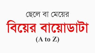 বিয়ের বায়োডাটা  how to make professional marriage biodata  Bio Data [upl. by Niawd]