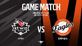 LIVE KT WIZ vs 한화이글스 연습경기0226 [upl. by Yennek]