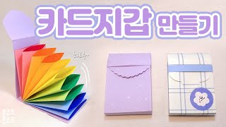 ✨ 촤라락 펼쳐지는 카드지갑 만들기 👝 HOW TO MAKE CARD WALLET  아코디언 카드지갑  재밌는 만들기 [upl. by Cida]