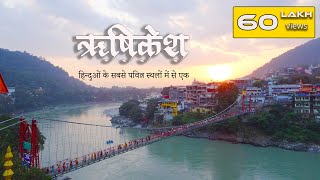 ऋषिकेश दर्शन  Rishikesh ki video Triveni Ghat Laxman Jhula Ram Jhula  Ganga Aarati and more [upl. by Hauck497]