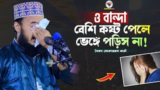 ও বান্দা বেশি কষ্ট পেলে ভেঙ্গে পড়িস না  Sayed Mokarram Bari  Mokarram bari Update [upl. by Wolsniw]