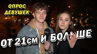 ИДЕАЛЬНЫЙ РАЗМЕР ОПРОС ДЕВУШЕК 2 3 [upl. by Ardien]