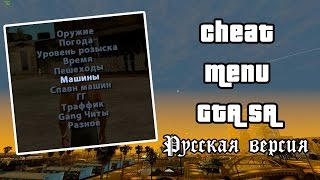 Cheat Menu Русская версия для GTA San Andreas СкачатьDL [upl. by Garihc824]