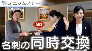 新時代・次世代のミニマムマナー 名刺の同時交換（第2回） [upl. by Hedwiga]