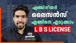 LBS LICENSE KERALA  Engineer License  മലയാളത്തിൽ [upl. by Pang]