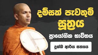 දුක්ඛ ආර්ය සත්‍යය  VenKirulapana Dhammawijaya Thero [upl. by Rexferd]