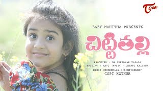 Chitti Thalli  Telugu Short Film 2018  By Gopi Kothur  TeluguOne [upl. by Lazos]