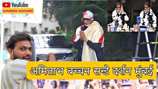 Amitabh Bachchan Live In House  Every Sunday Darshan [upl. by Ahseinat]